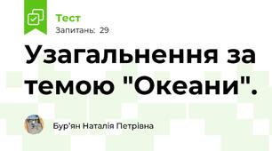Узагальнення за темою "Океани".