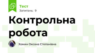 Контрольна робота