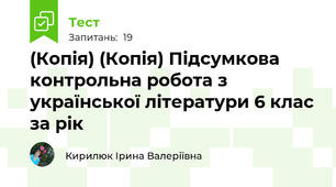 (Копія) (Копія) Підсумкова контрольна робота з української літератури 6 клас за рік