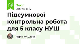 Підсумкової контрольна робота для 5 класу НУШ