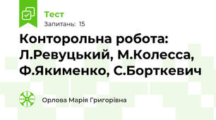Конторольна робота: Л.Ревуцький, М.Колесса, Ф.Якименко, С.Борткевич