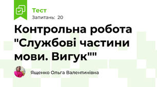 Контрольна робота "Службові частини мови. Вигук""