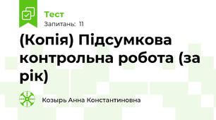 (Копія) Підсумкова контрольна робота (за рік)