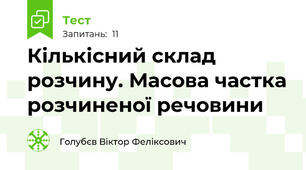 Кількісний склад розчину. Масова частка розчиненої речовини
