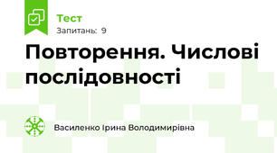 Повторення. Числові послідовності