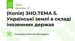 (Копія) ЗНО.ТЕМА 5. Українські землі в складі іноземних держав