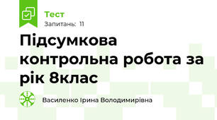  Підсумкова контрольна робота за рік 8клас