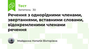  Речення з однорідними членами, звертаннями, вставними словами, відокремленими членами речення