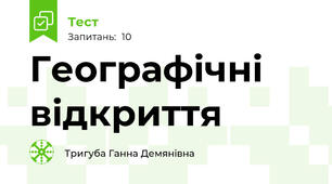 Географічні відкриття