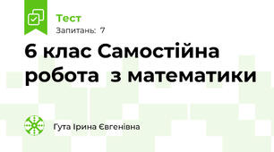  6 клас Самостійна робота  з математики