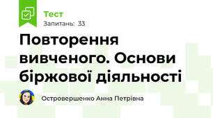 Повторення вивченого. Основи біржової діяльності 