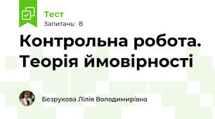 Контрольна робота. Теорія ймовірності