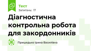 Діагностична контрольна робота для закордонників