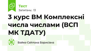 3 курс ВМ Комплексні числа числами (ВСП МК ТДАТУ)