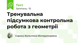 Тренувальна підсумкова контрольна робота з геометрії