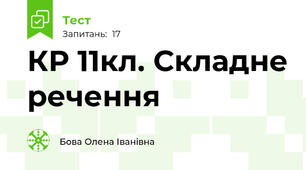 КР 11кл. Складне речення