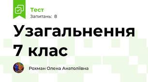 Узагальнення 7 клас