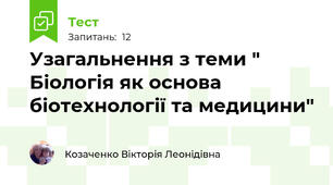 Узагальнення з теми " Біологія як основа біотехнології та медицини"