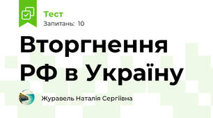 Вторгнення РФ в Україну