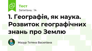 1. Географія, як наука. Розвиток географічних знань про Землю