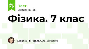 Фізика. 7 клас