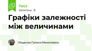 Графіки залежності між величинами