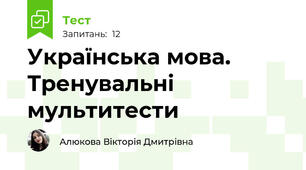 Українська мова. Тренувальні мультитести