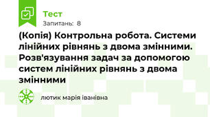 (Копія) Контрольна робота. Системи лінійних рівнянь з двома змінними. Розв'язування задач за допомогою систем лінійних рівнянь з двома змінними