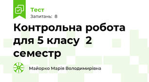 Контрольна робота для 5 класу сімейної форми навчання 2 семестр
