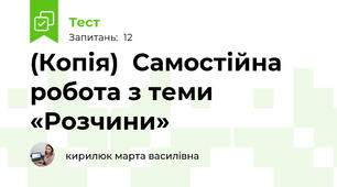 (Копія)  Самостійна робота з теми «Розчини» 