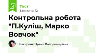Контрольна робота "П.Куліш, Марко Вовчок"