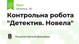  Контрольна робота "Детектив. Новела"