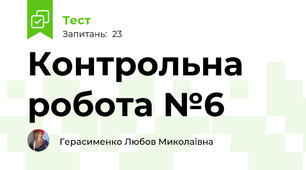 Контрольна робота №6