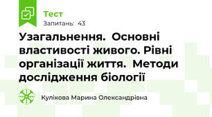 Узагальнення.  Основні властивості живого. Рівні організації життя.  Методи дослідження біології