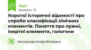 Короткі історичні відомості про спроби класифікації хімічних елементів. Поняття про лужні, інертні елементи, галогени