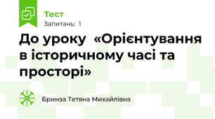 До уроку  «Орієнтування в історичному часі та просторі»