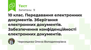 10 клас. Передавання електронних документів. Зберігання електронних документів. Забезпечення конфіденційності електронних документів.