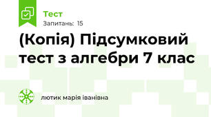 (Копія) Підсумковий тест з алгебри 7 клас 
