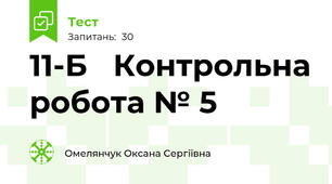 11-Б   Контрольна робота № 5 
