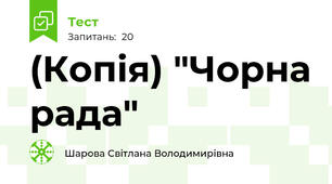(Копія) "Чорна рада"