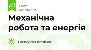 Механічна робота та енергія