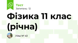 Фізика 11 клас (річна)