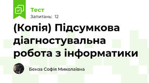 (Копія) Підсумкова діагностувальна робота з інформатики