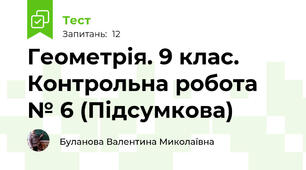 Геометрія. 9 клас. Контрольна робота № 6 (Підсумкова)
