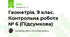 Геометрія. 9 клас. Контрольна робота № 6 (Підсумкова)