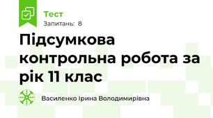  Підсумкова контрольна робота за рік 11 клас