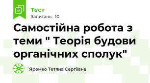 Самостійна робота з теми " Теорія будови органічних сполук"