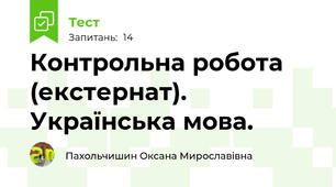  Контрольна робота (екстернат). Українська мова.