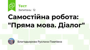 Самостійна робота: "Пряма мова. Діалог"