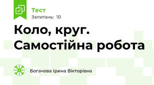 Коло, круг. Самостійна робота 